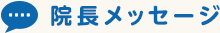 院長メッセージ