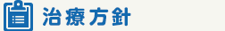 治療方針