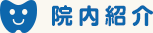 院内紹介